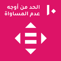 SDG 10: الحد من اللامساواة