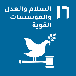 SDG 16: السلم والعدالة