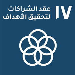 SDG 17: الشراكات لتحقيق الأهداف