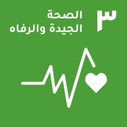 SDG 3: الصحة والرفاه