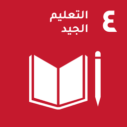 SDG 4: التعليم الجيد