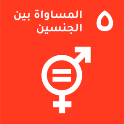 SDG 5: المساواة بين الجنسين